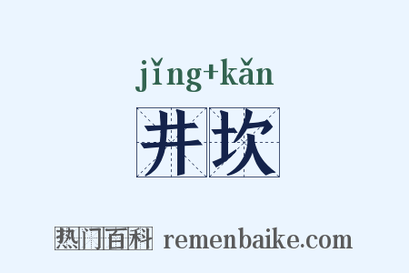 井坎是什么意思的图片